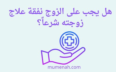 هل يجب على الزوج نفقة علاج زوجته شرعاً؟