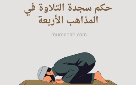 حكم سجدة التلاوة في المذاهب الأربعة