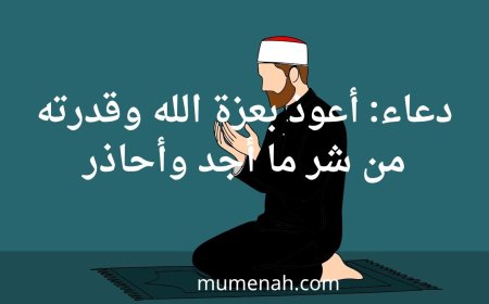 دعاء: أعوذ بعزة الله وقدرته من شر ما أجد وأحاذر، لعلاج الألم