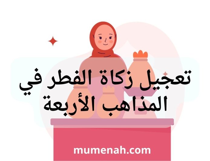 تعجيل زكاة الفطر في المذاهب الأربعة