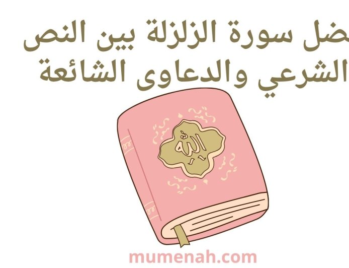 فضل سورة الزلزلة بين النص الشرعي والدعاوى الشائعة