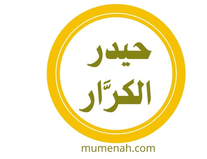 حيدر الكرَّار علي بن أبي طالب بن عبد المطلب الهاشمي القرشي رضي الله عنه وكرَّم الله وجهه