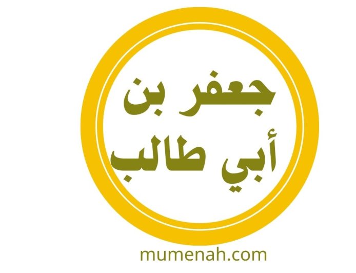 جعفر بن أبي طالب رضي الله عنه ذو الجناحين • أشبه الناس بالنبي • سفير الإسلام الأول