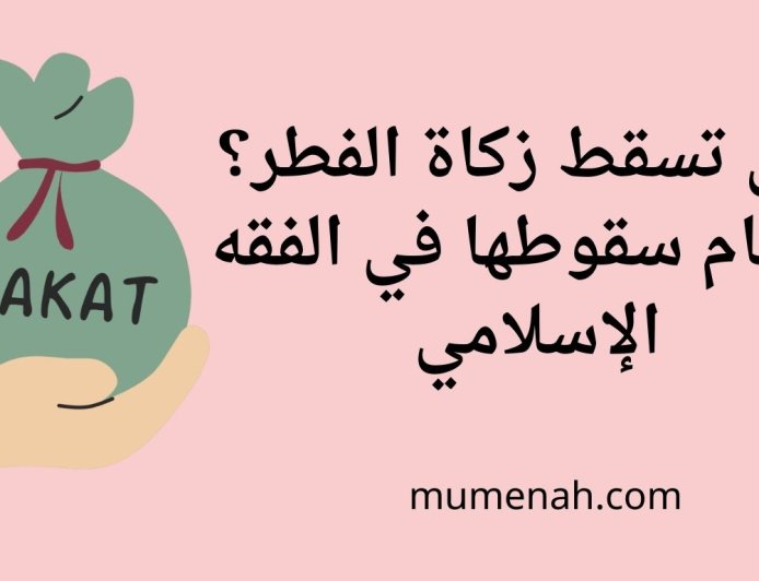 متى تسقط زكاة الفطر؟ أحكام سقوطها في الفقه الإسلامي