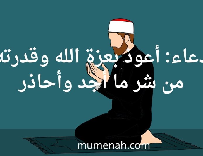 دعاء: أعوذ بعزة الله وقدرته من شر ما أجد وأحاذر، لعلاج الألم