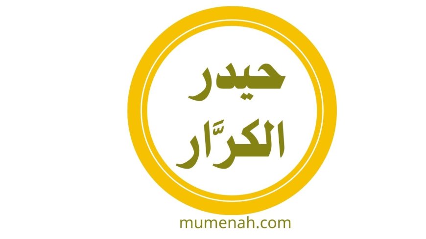 حيدر الكرَّار علي بن أبي طالب بن عبد المطلب الهاشمي القرشي رضي الله عنه وكرَّم الله وجهه