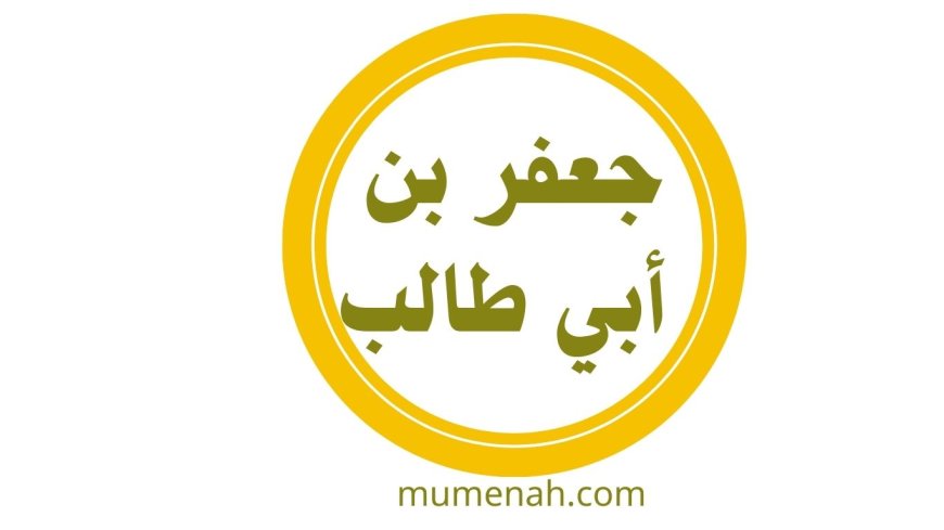 جعفر بن أبي طالب رضي الله عنه ذو الجناحين • أشبه الناس بالنبي • سفير الإسلام الأول