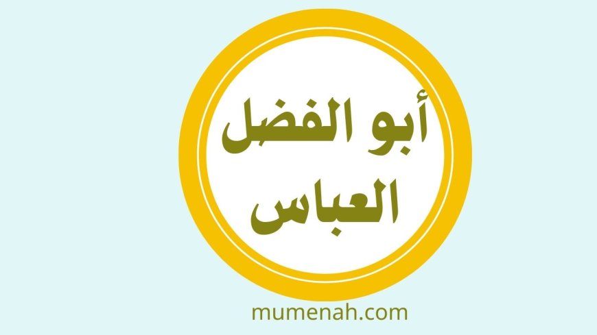 أبو الفضل العباس بن علي بن أبي طالب قمر بني هاشم ● حامل الراية ● سقّاء عطاشى كربلاء