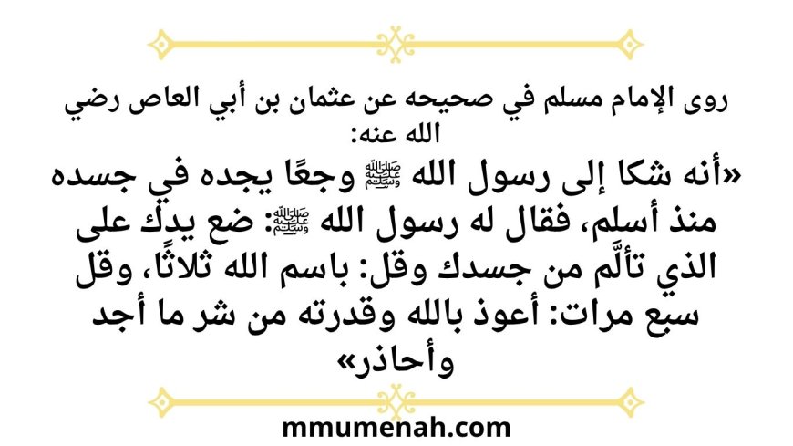 نص الحديث الوارد في علاج الألم