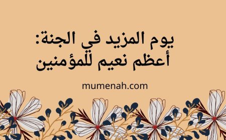 يوم المزيد في الجنة: أعظم نعيم للمؤمنين