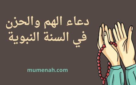 دعاء الهم والحزن في السنة النبوية