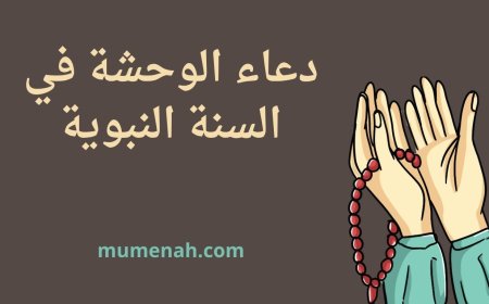 دعاء الوحشة في السنة النبوية