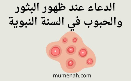 الدعاء عند ظهور البثور والحبوب في السنة النبوية وعلاجها