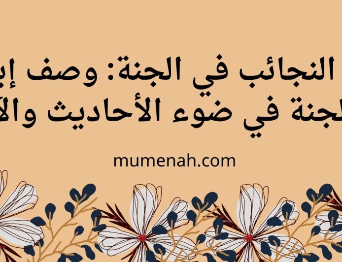 النجائب في الجنة: وصف إبل الجنة في ضوء الأحاديث والآثار