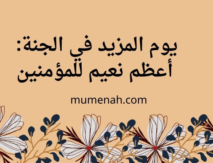 يوم المزيد في الجنة: أعظم نعيم للمؤمنين