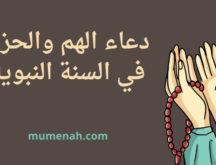 دعاء الهم والحزن في السنة النبوية