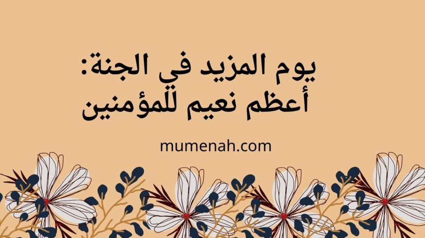 يوم المزيد في الجنة: أعظم نعيم للمؤمنين