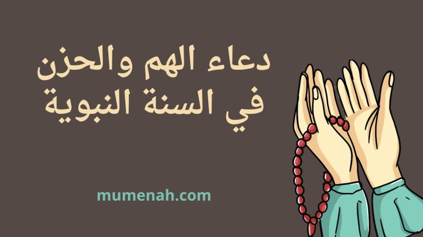 دعاء الهم والحزن في السنة النبوية