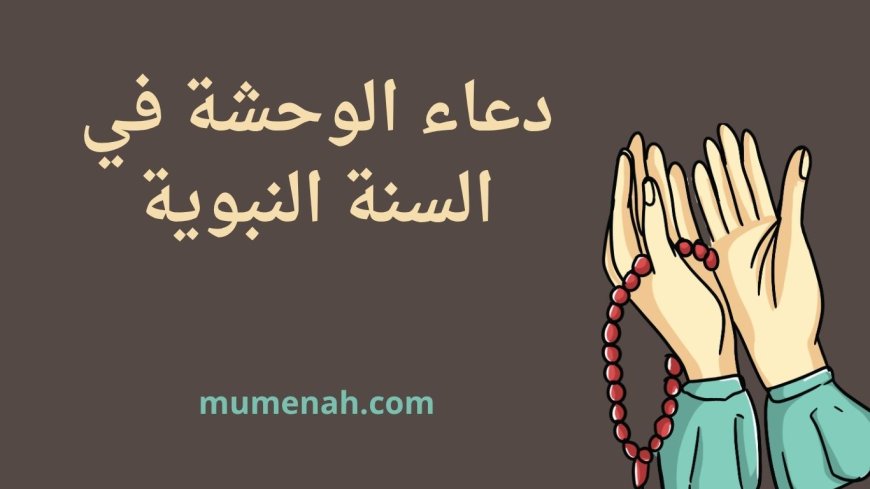 دعاء الوحشة في السنة النبوية