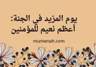 يوم المزيد في الجنة: أعظم نعيم للمؤمنين