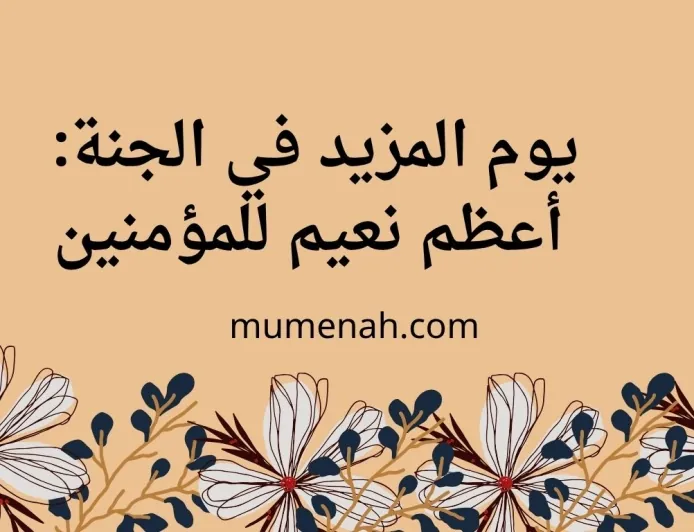 يوم المزيد في الجنة: أعظم نعيم للمؤمنين