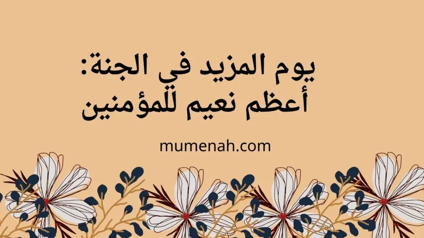 يوم المزيد في الجنة: أعظم نعيم للمؤمنين