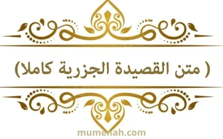 القصيدة الجزرية كاملة مكتوبة  PDF