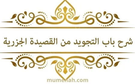 شرح باب التجويد من متن القصيدة الجزرية