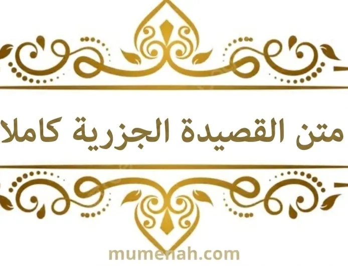 القصيدة الجزرية كاملة مكتوبة  PDF