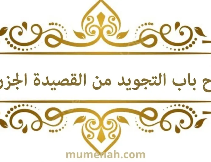 شرح باب التجويد من متن القصيدة الجزرية