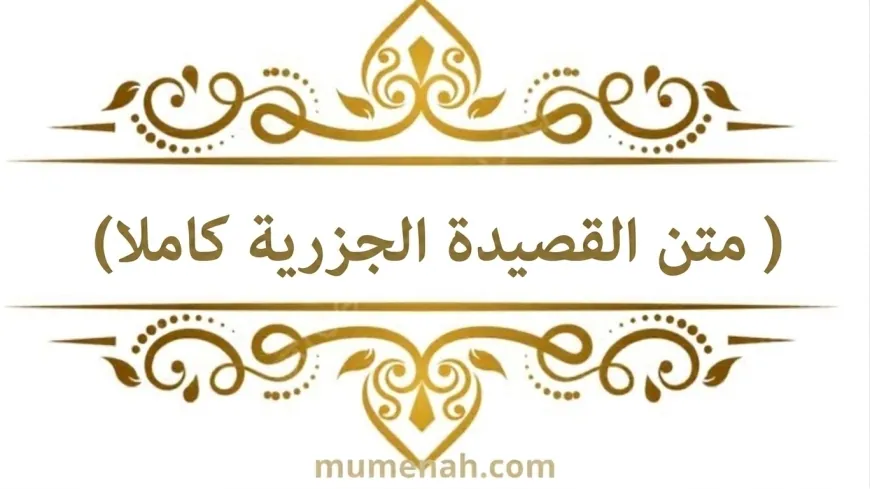 القصيدة الجزرية كاملة مكتوبة  PDF