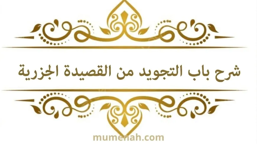 شرح باب التجويد من متن القصيدة الجزرية